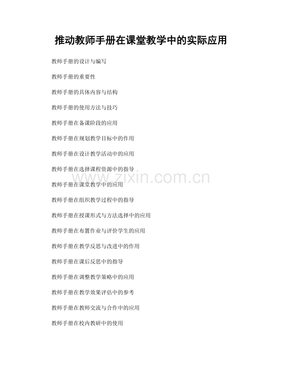 推动教师手册在课堂教学中的实际应用.docx_第1页