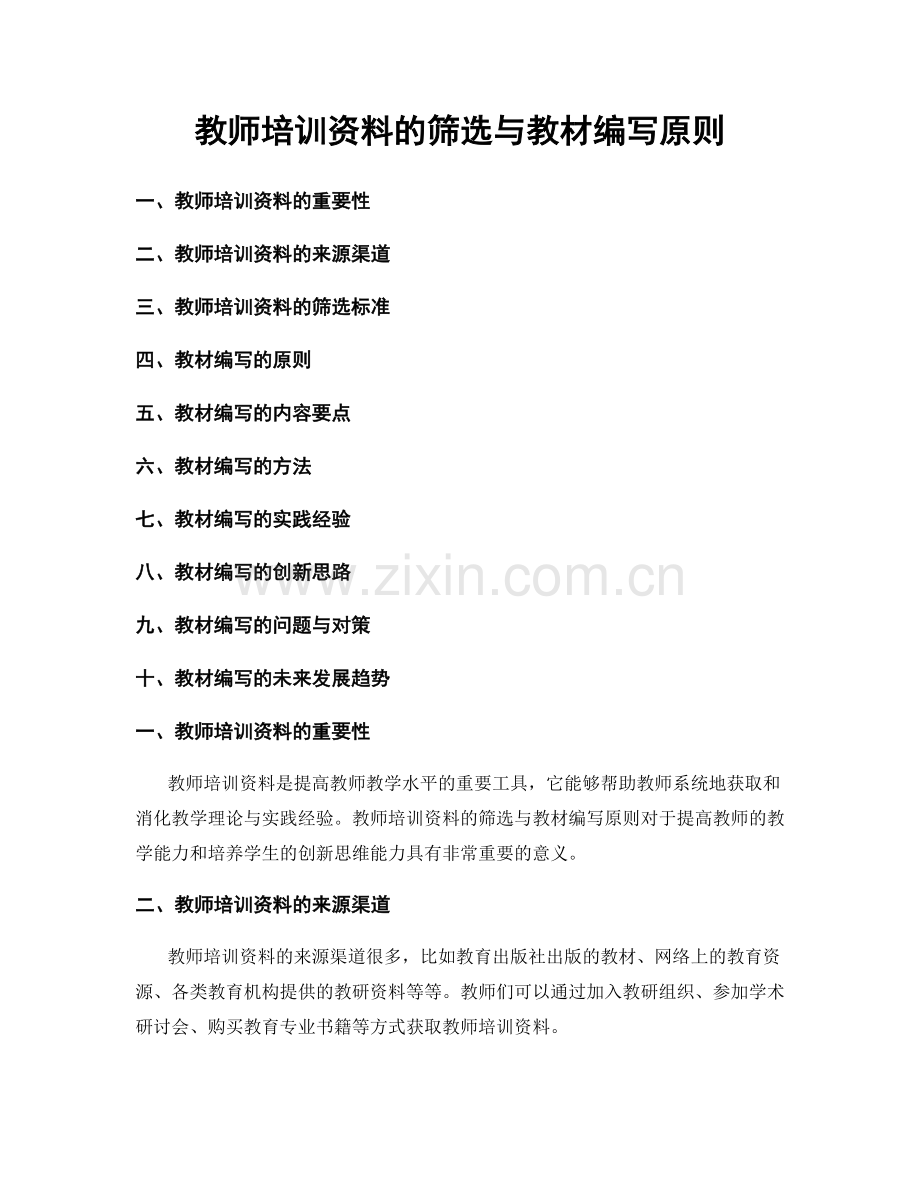 教师培训资料的筛选与教材编写原则.docx_第1页