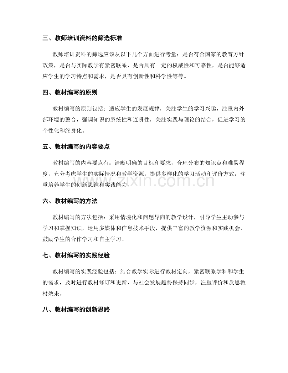 教师培训资料的筛选与教材编写原则.docx_第2页