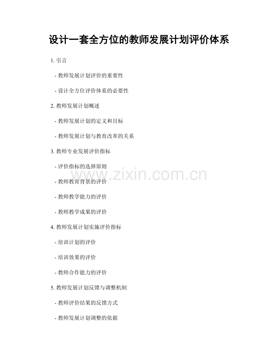 设计一套全方位的教师发展计划评价体系.docx_第1页