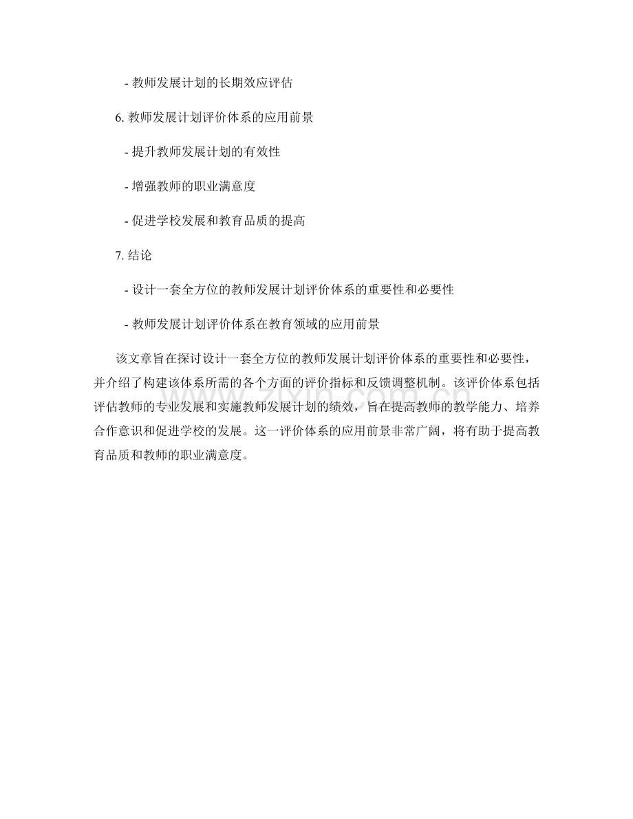 设计一套全方位的教师发展计划评价体系.docx_第2页