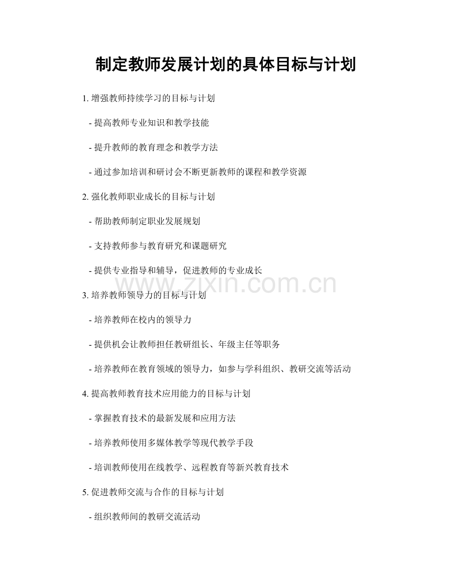 制定教师发展计划的具体目标与计划.docx_第1页