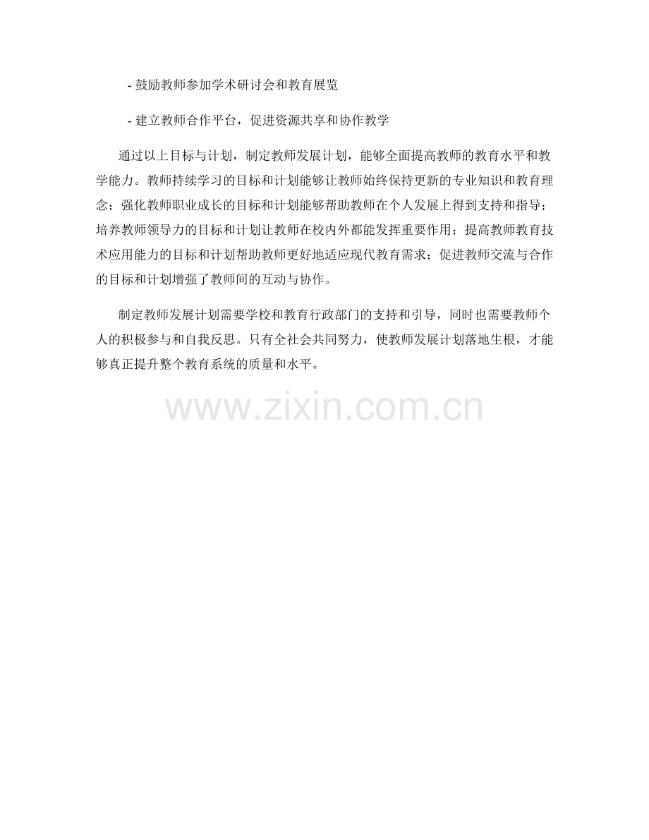 制定教师发展计划的具体目标与计划.docx_第2页