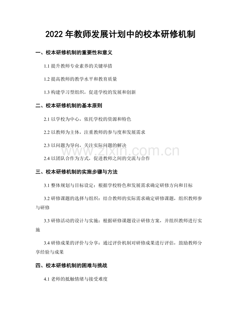 2022年教师发展计划中的校本研修机制.docx_第1页