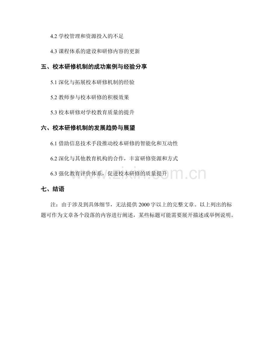 2022年教师发展计划中的校本研修机制.docx_第2页