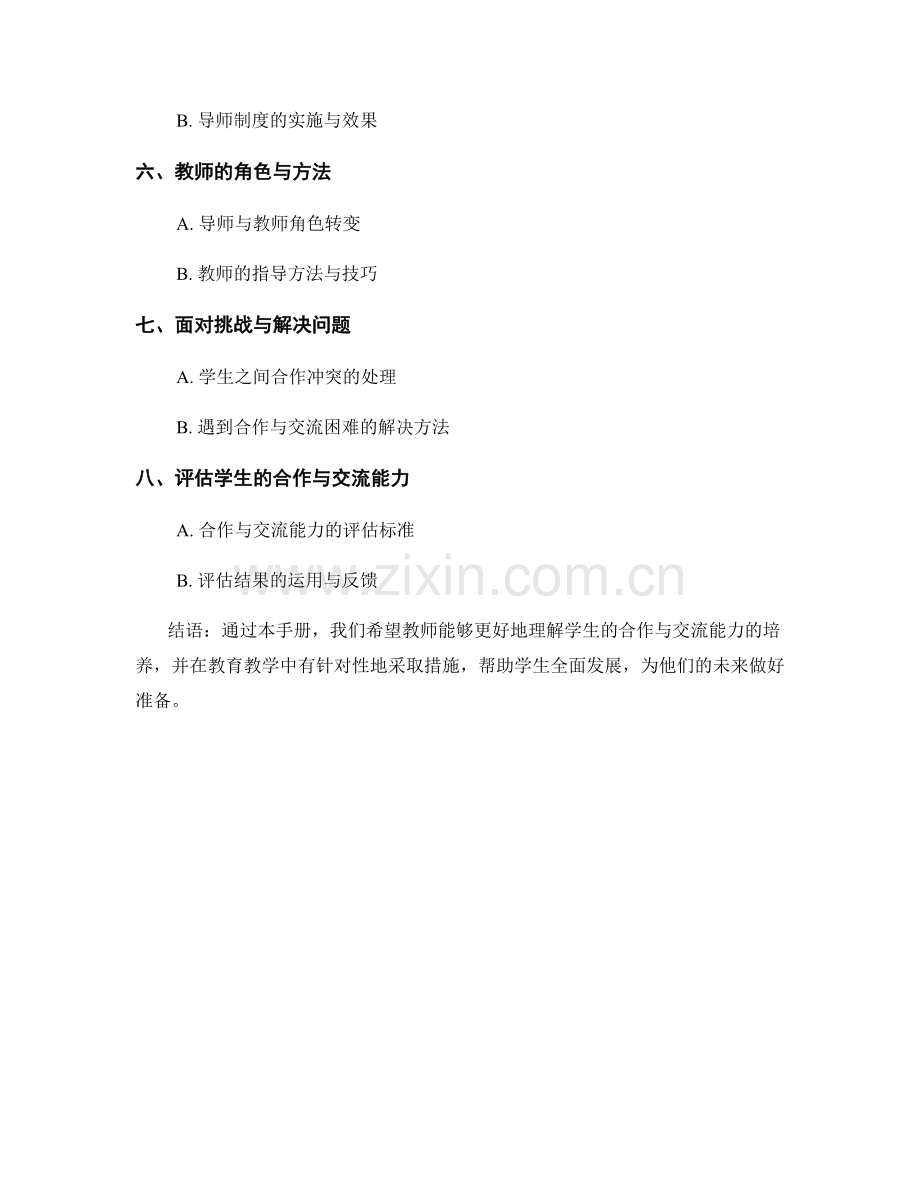 教师手册：培养学生的合作与交流能力.docx_第2页