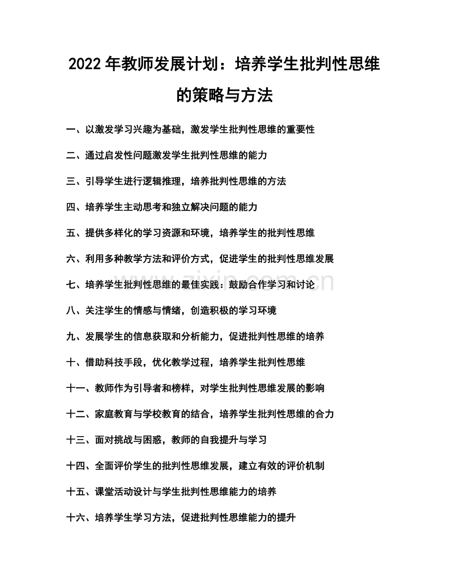 2022年教师发展计划：培养学生批判性思维的策略与方法.docx_第1页