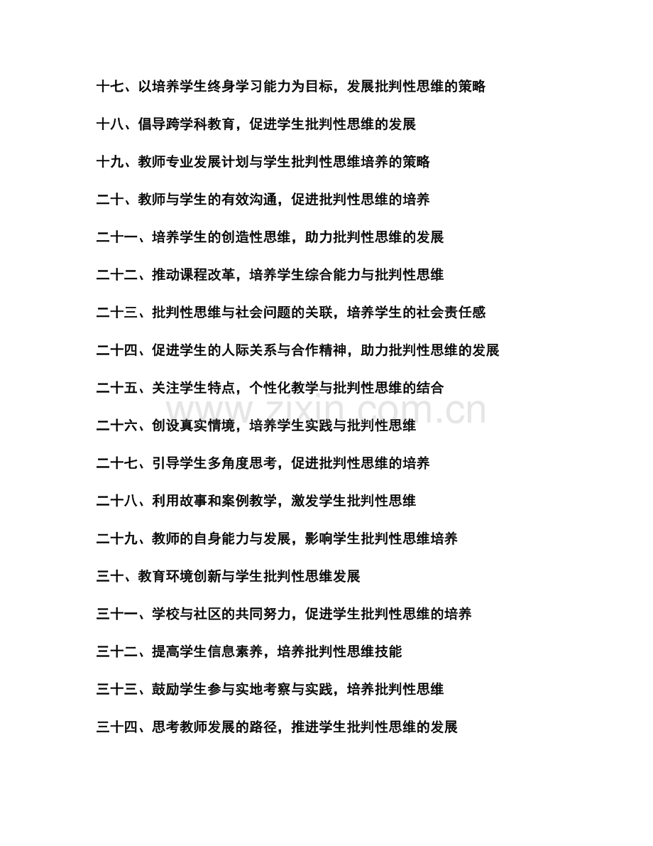 2022年教师发展计划：培养学生批判性思维的策略与方法.docx_第2页