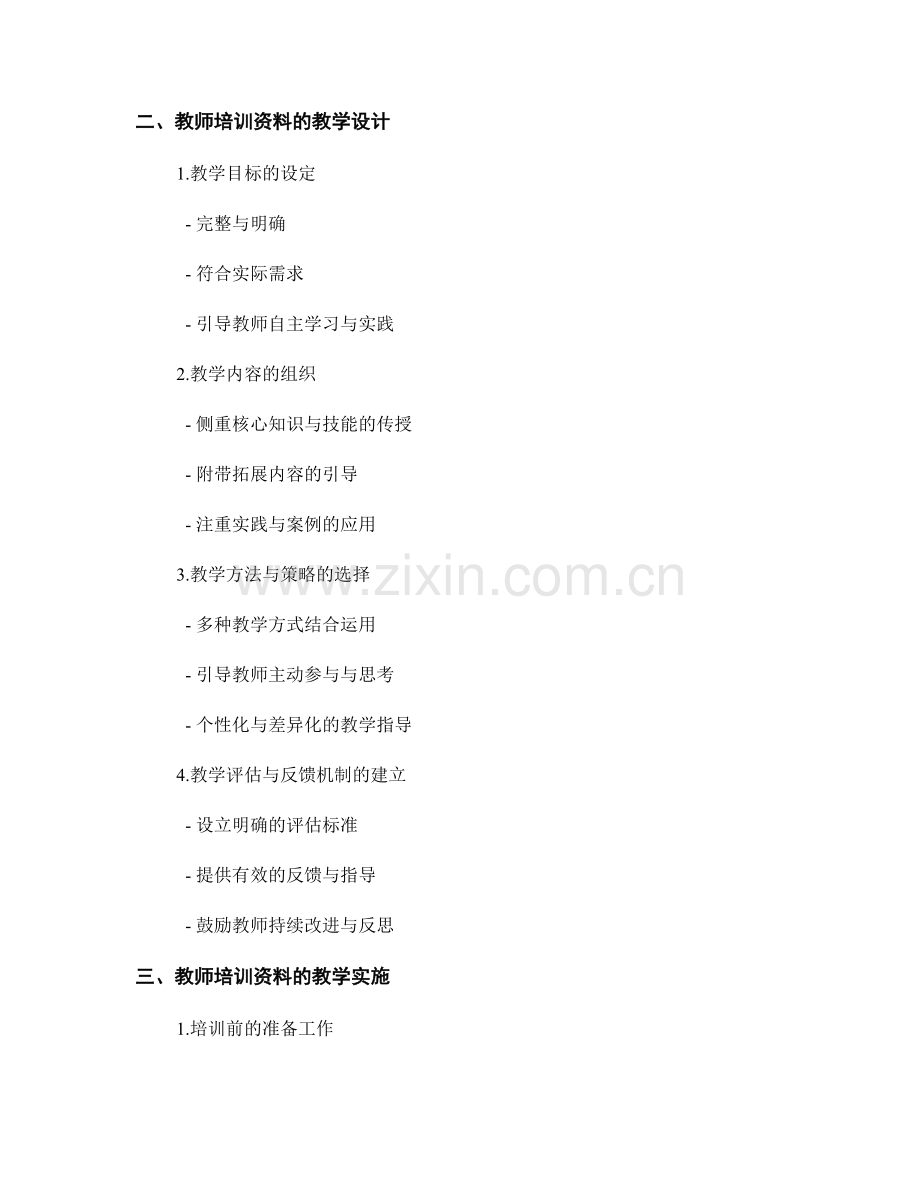 教师培训资料的教学设计与教学实施.docx_第2页