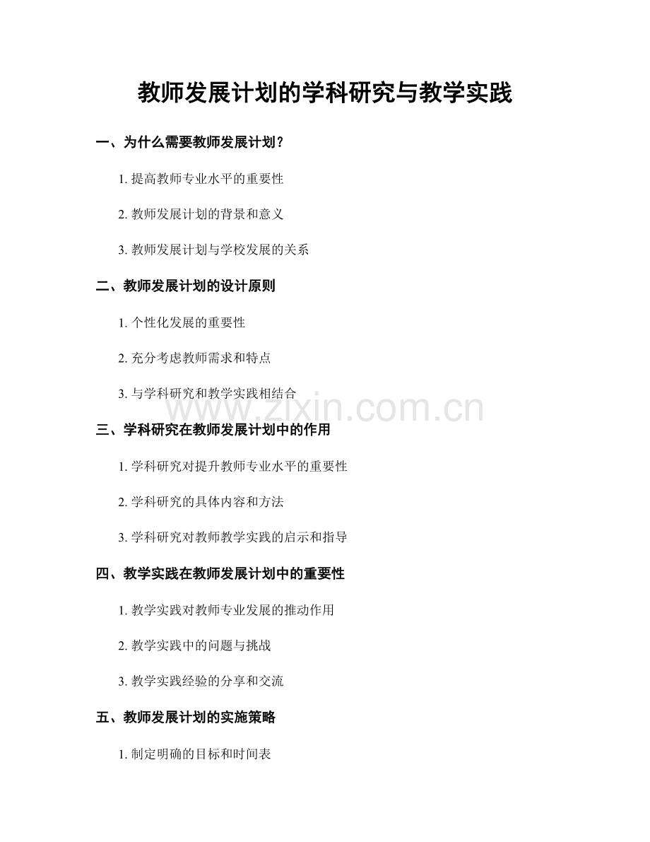 教师发展计划的学科研究与教学实践.docx_第1页