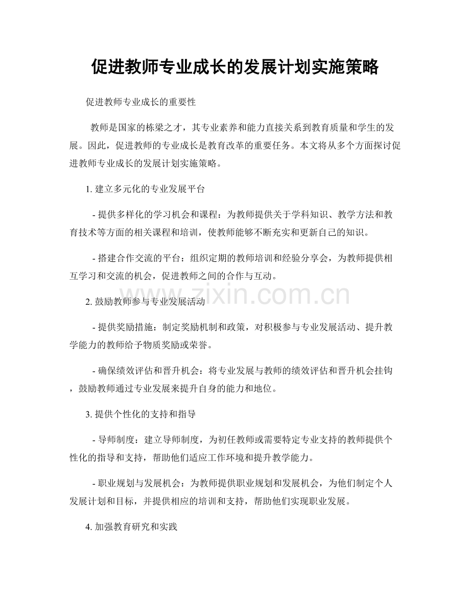 促进教师专业成长的发展计划实施策略.docx_第1页