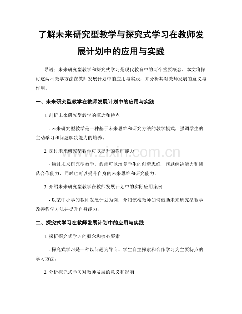 了解未来研究型教学与探究式学习在教师发展计划中的应用与实践.docx_第1页