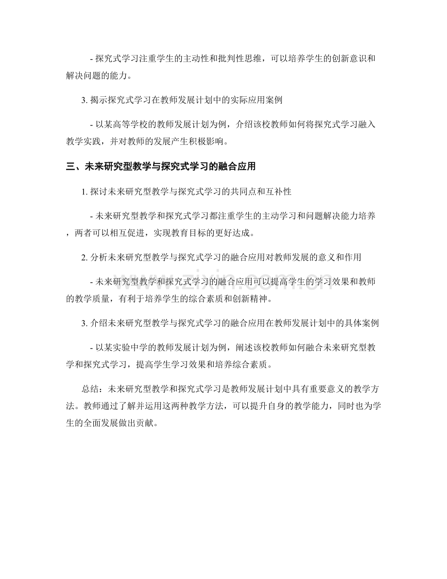 了解未来研究型教学与探究式学习在教师发展计划中的应用与实践.docx_第2页