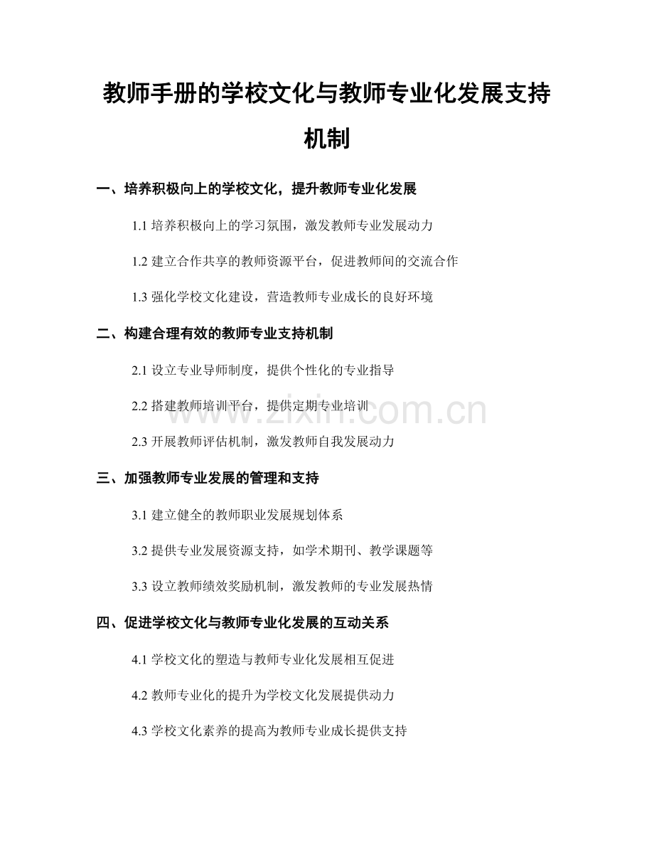 教师手册的学校文化与教师专业化发展支持机制.docx_第1页