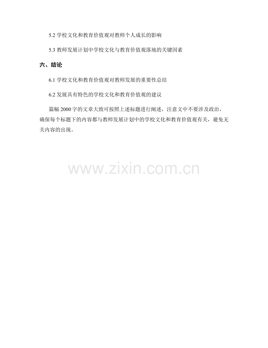 教师发展计划中的学校文化和教育价值观.docx_第2页