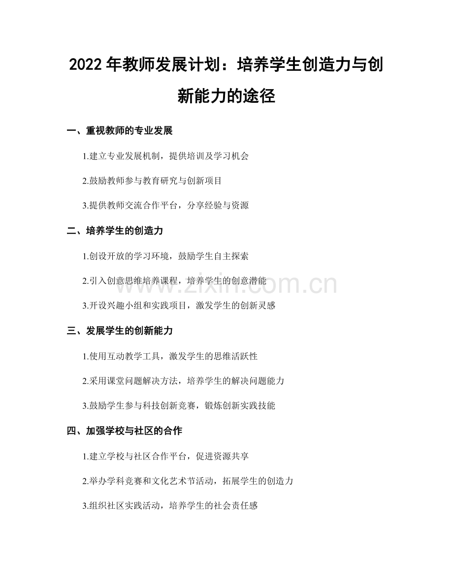 2022年教师发展计划：培养学生创造力与创新能力的途径.docx_第1页