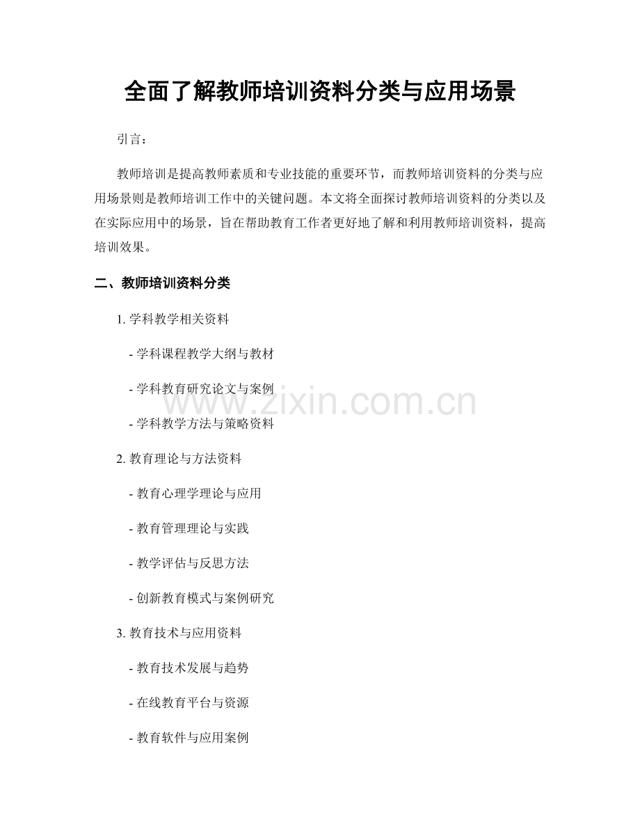 全面了解教师培训资料分类与应用场景.docx_第1页