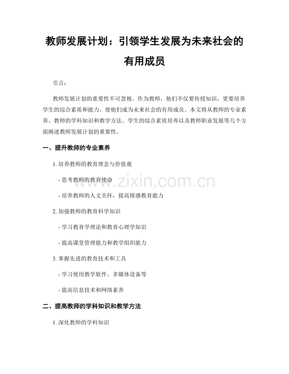 教师发展计划：引领学生发展为未来社会的有用成员.docx_第1页