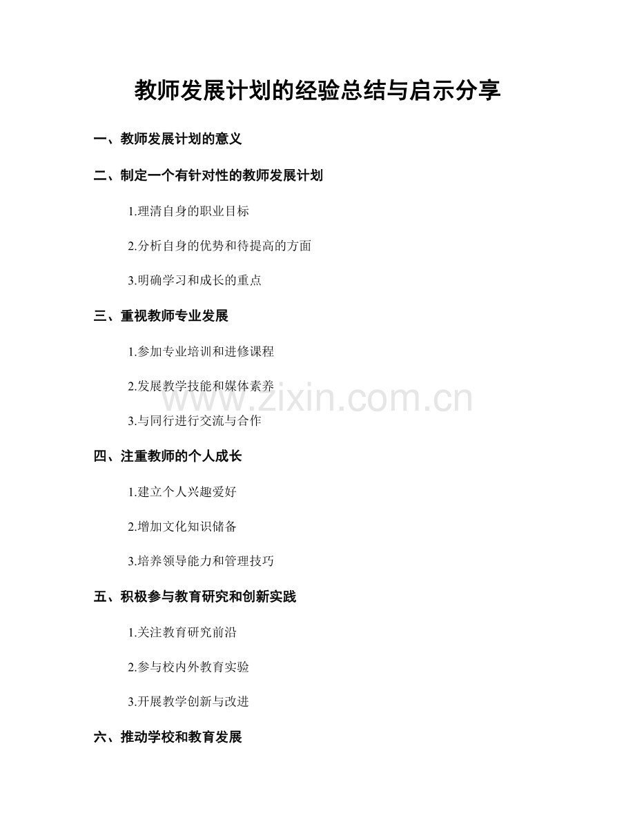 教师发展计划的经验总结与启示分享.docx_第1页