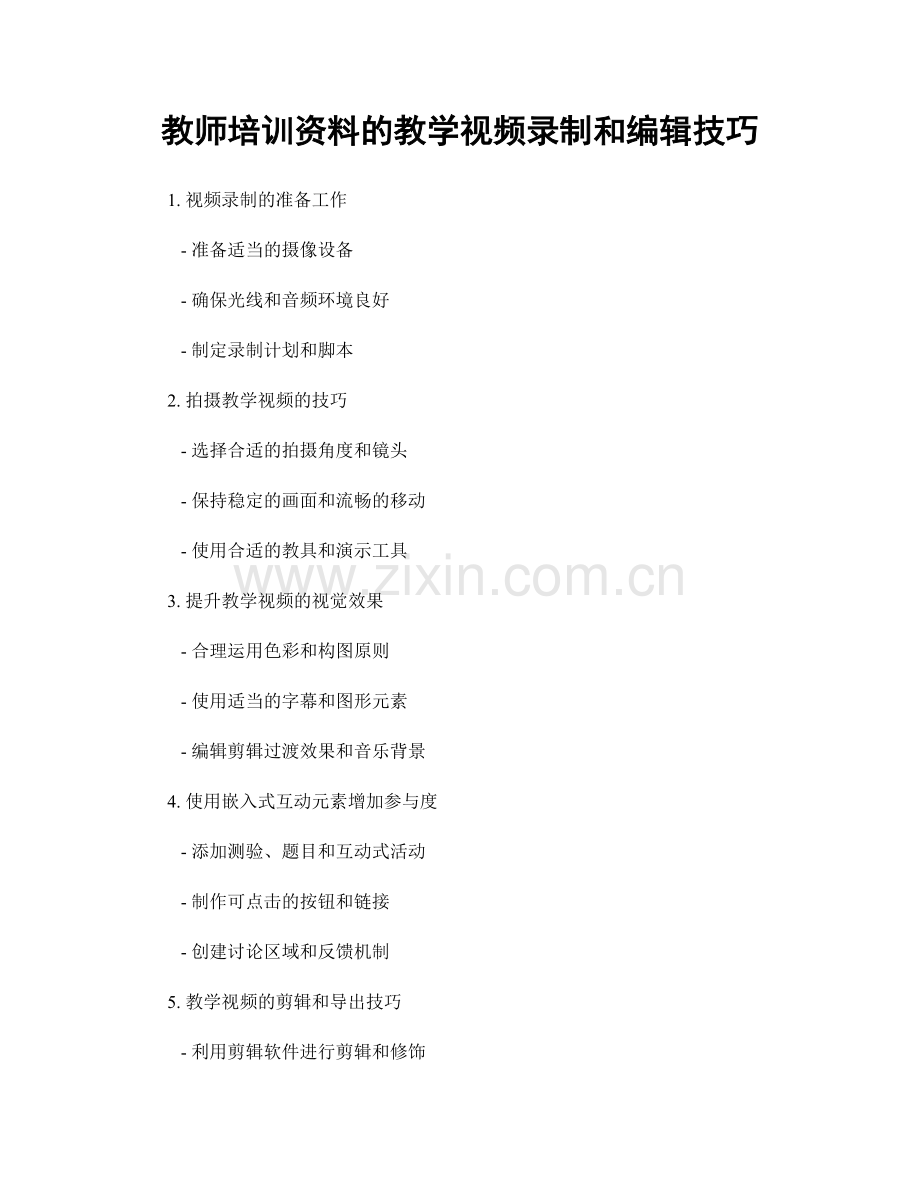 教师培训资料的教学视频录制和编辑技巧.docx_第1页