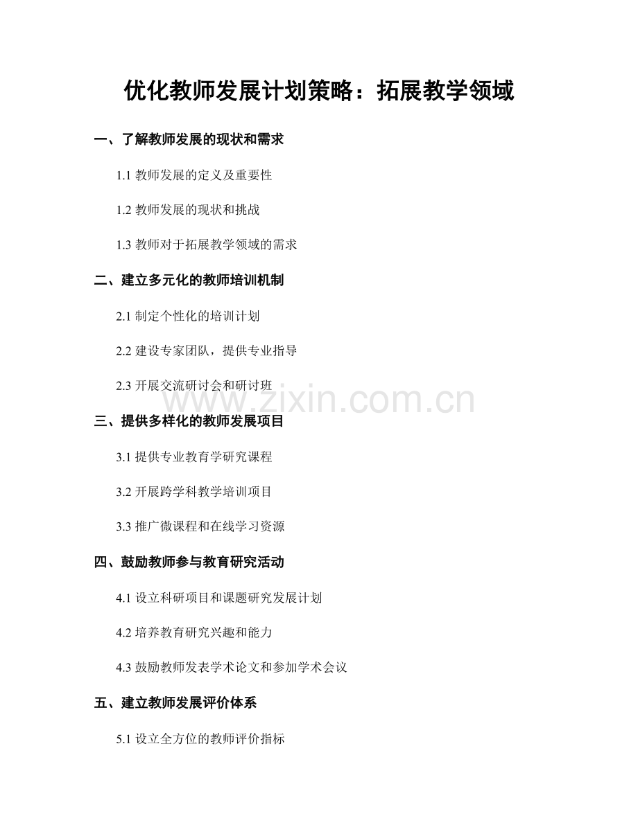 优化教师发展计划策略：拓展教学领域.docx_第1页