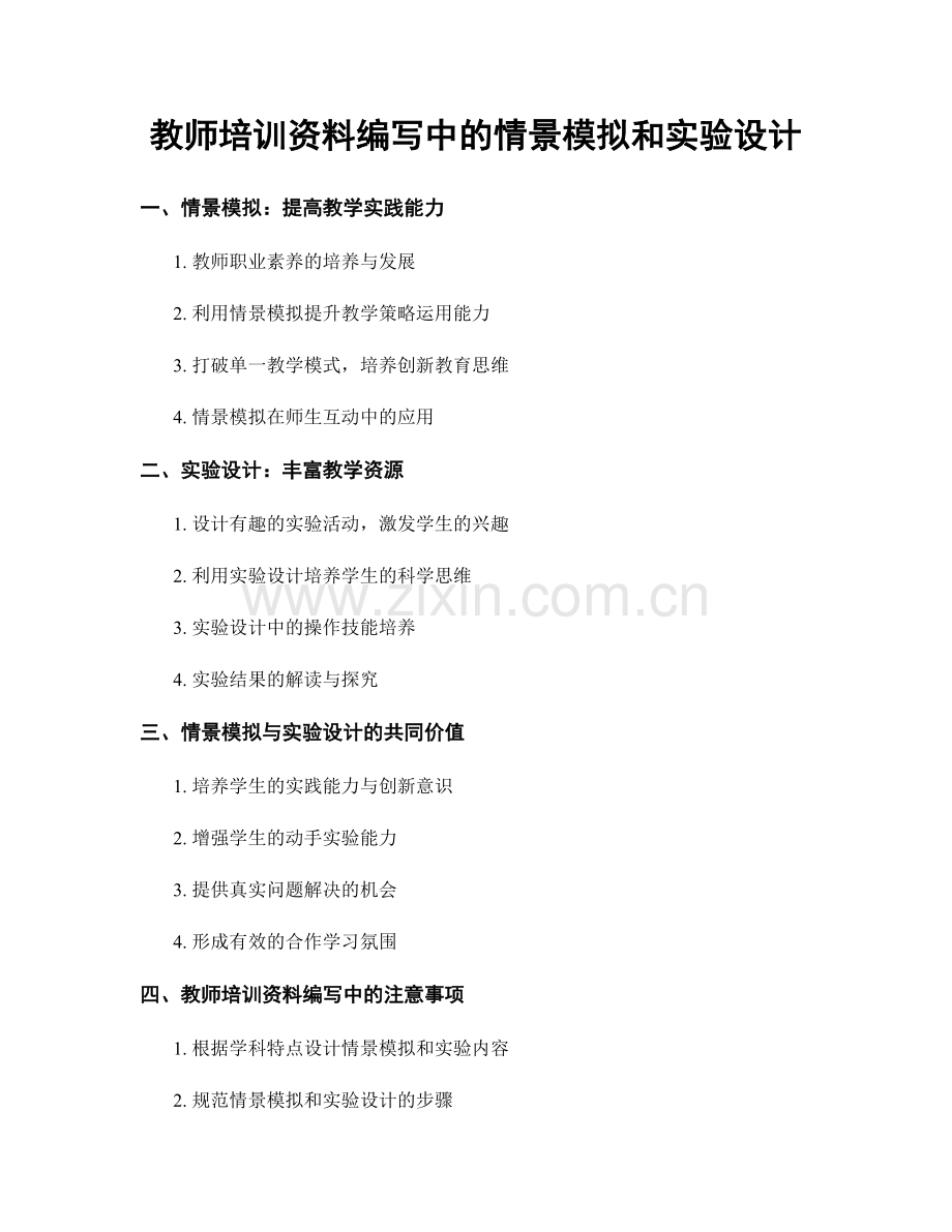 教师培训资料编写中的情景模拟和实验设计.docx_第1页