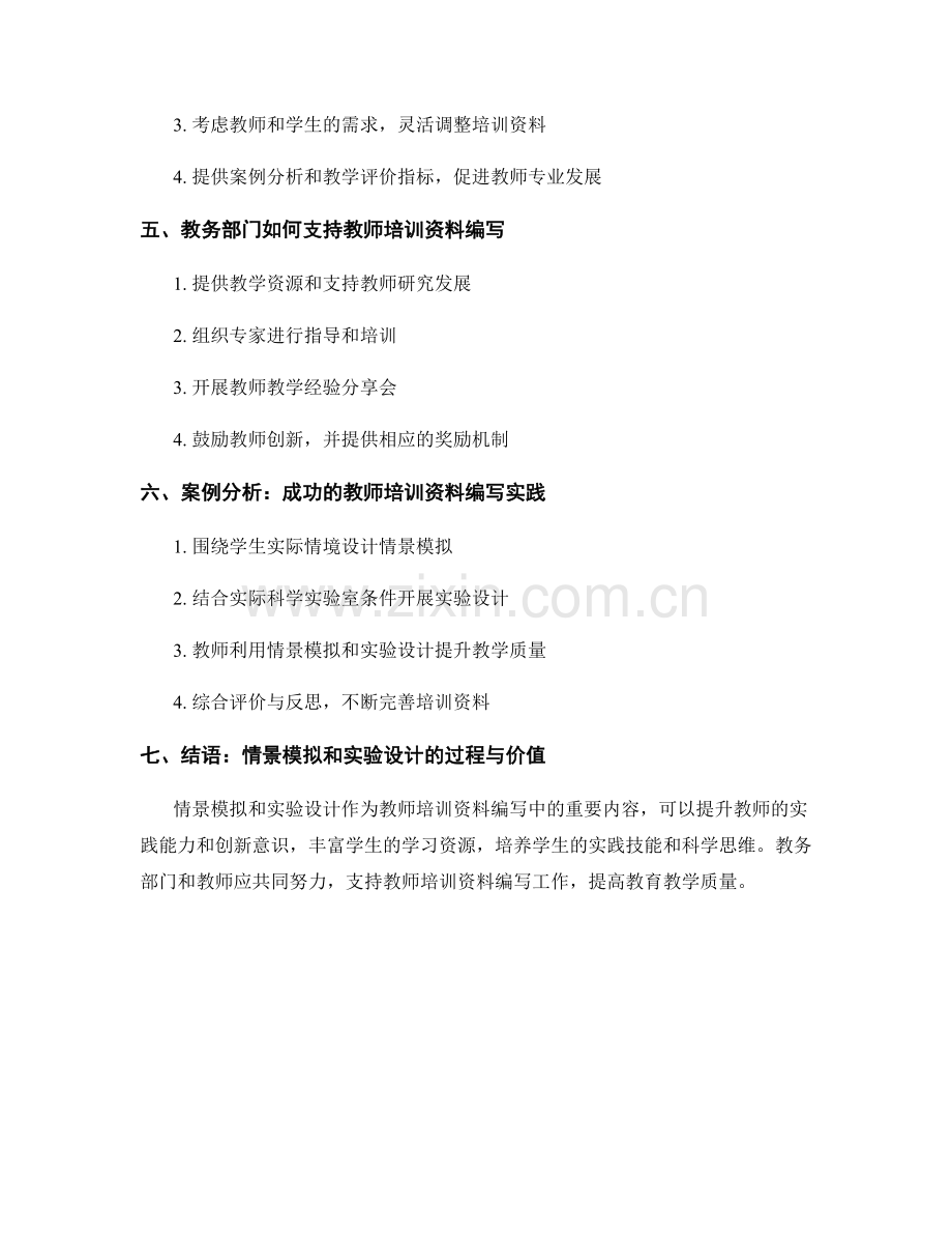 教师培训资料编写中的情景模拟和实验设计.docx_第2页