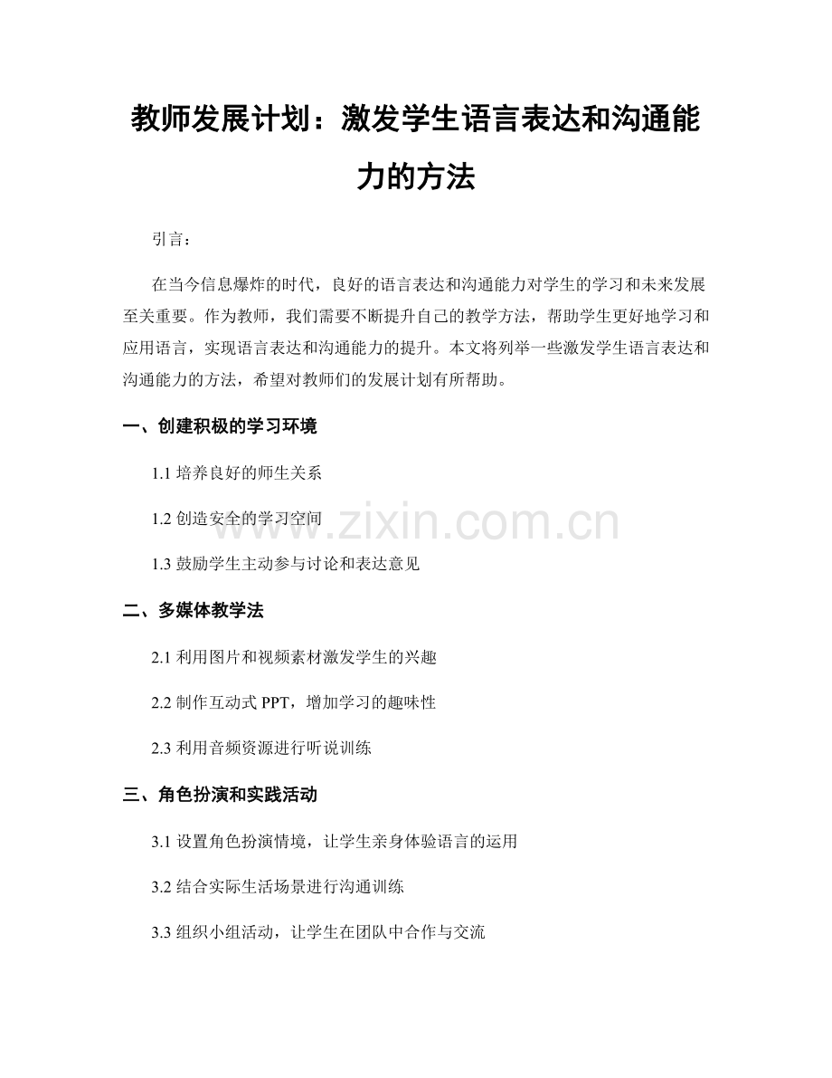 教师发展计划：激发学生语言表达和沟通能力的方法.docx_第1页