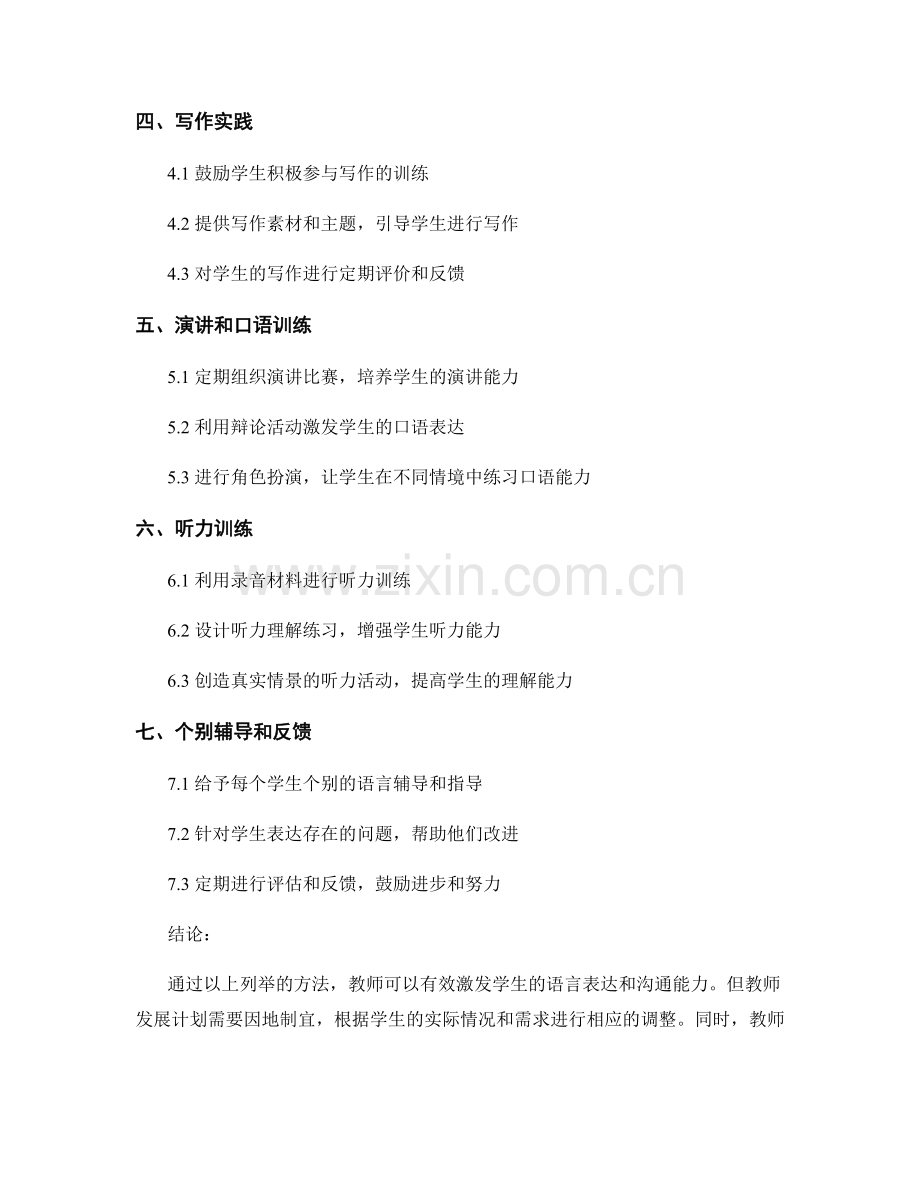 教师发展计划：激发学生语言表达和沟通能力的方法.docx_第2页