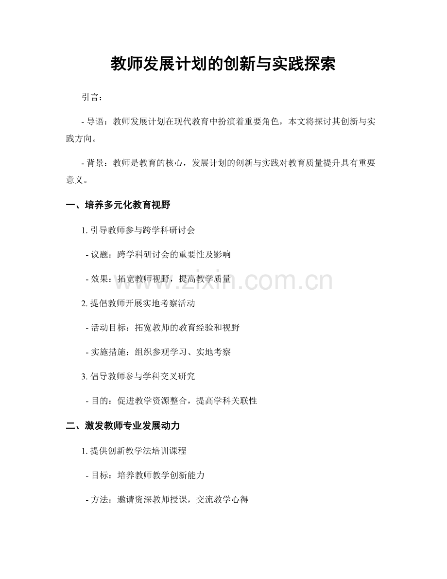 教师发展计划的创新与实践探索.docx_第1页