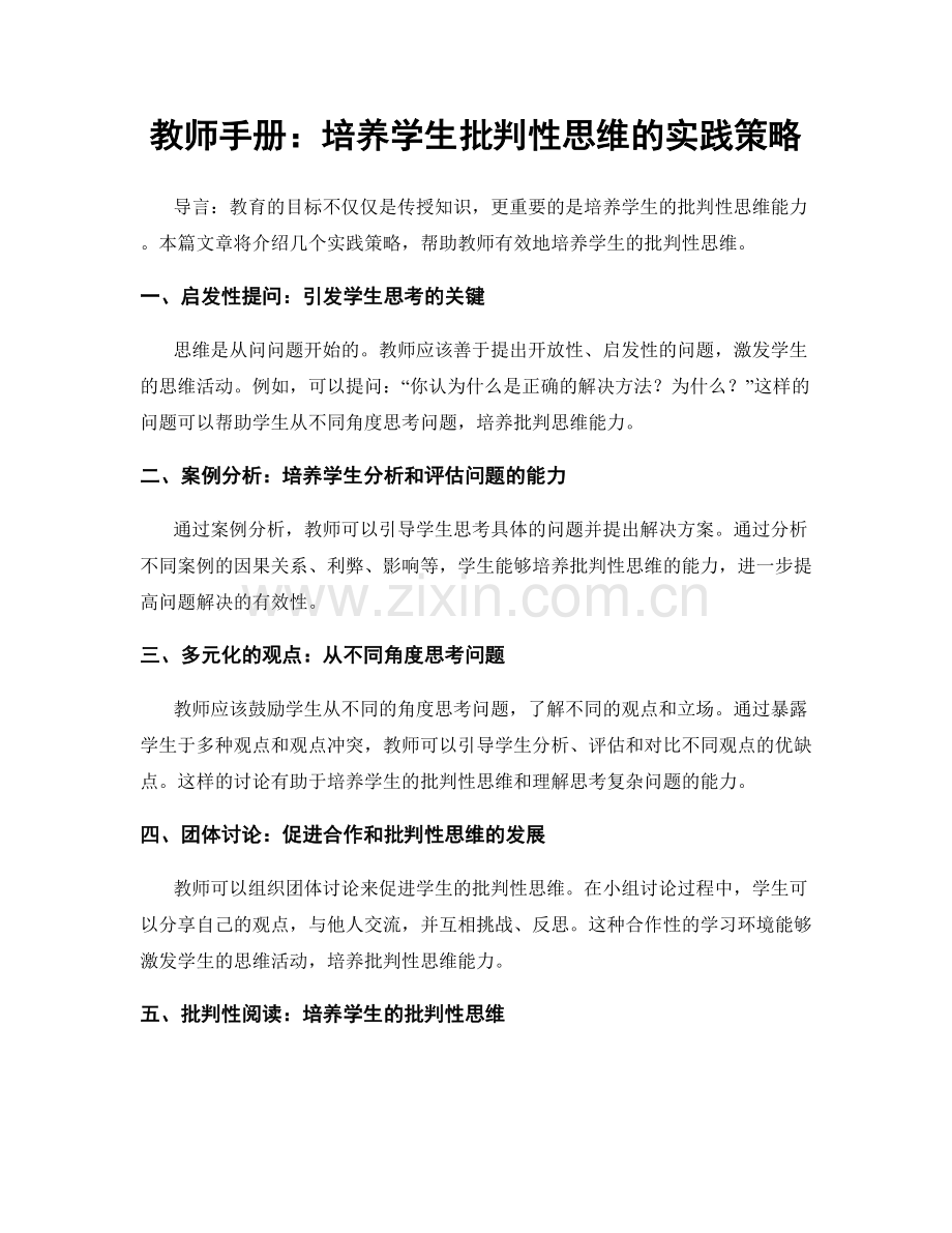 教师手册：培养学生批判性思维的实践策略.docx_第1页