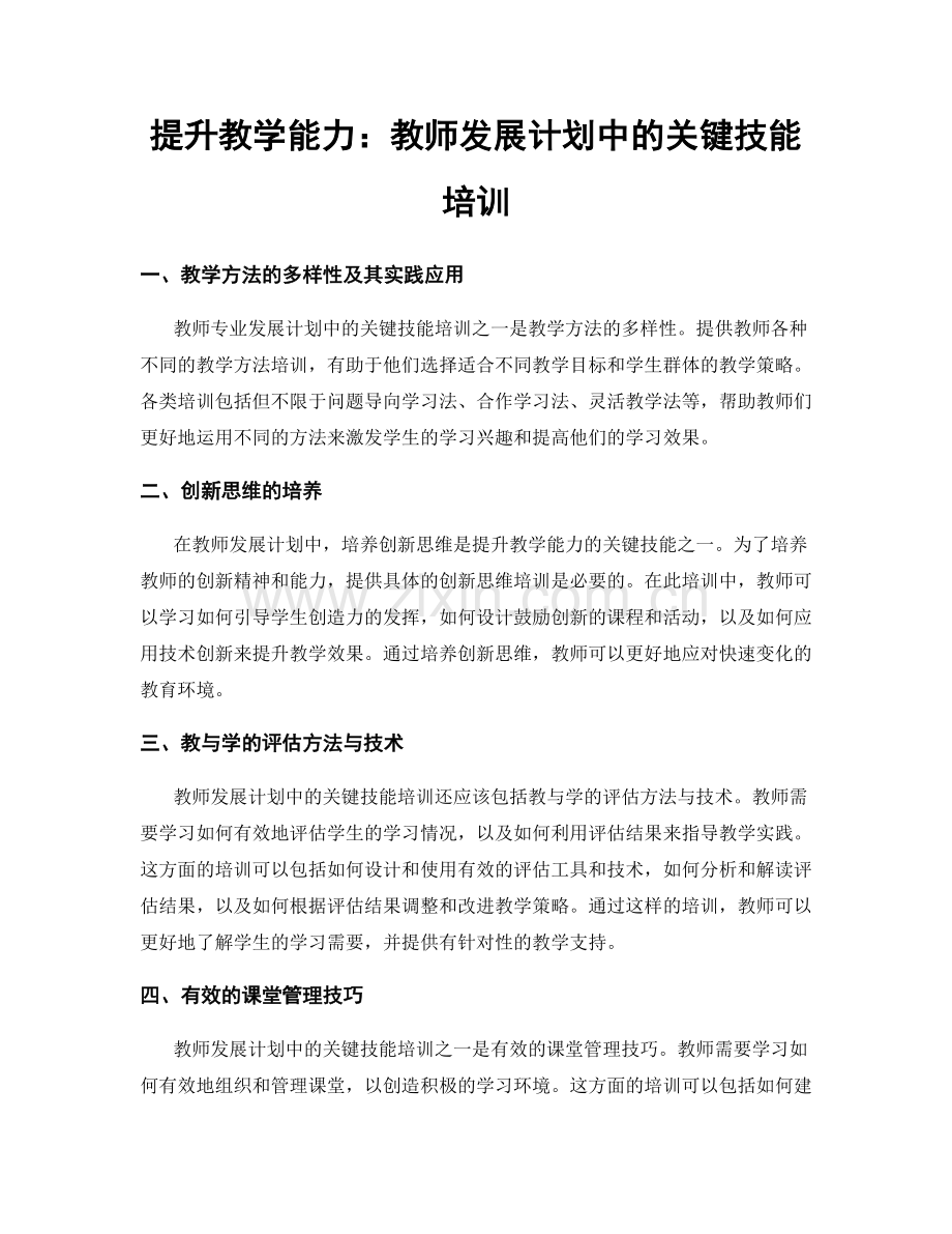 提升教学能力：教师发展计划中的关键技能培训.docx_第1页