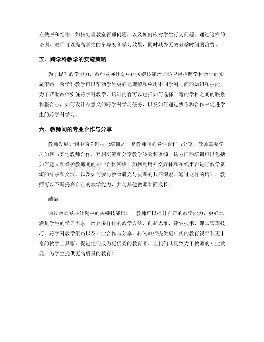 提升教学能力：教师发展计划中的关键技能培训.docx_第2页