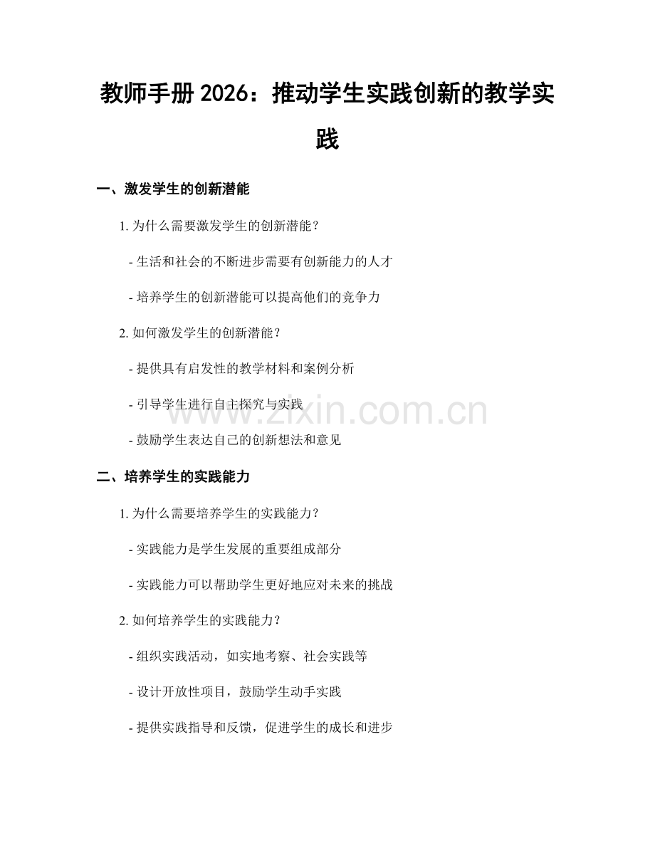 教师手册2026：推动学生实践创新的教学实践.docx_第1页