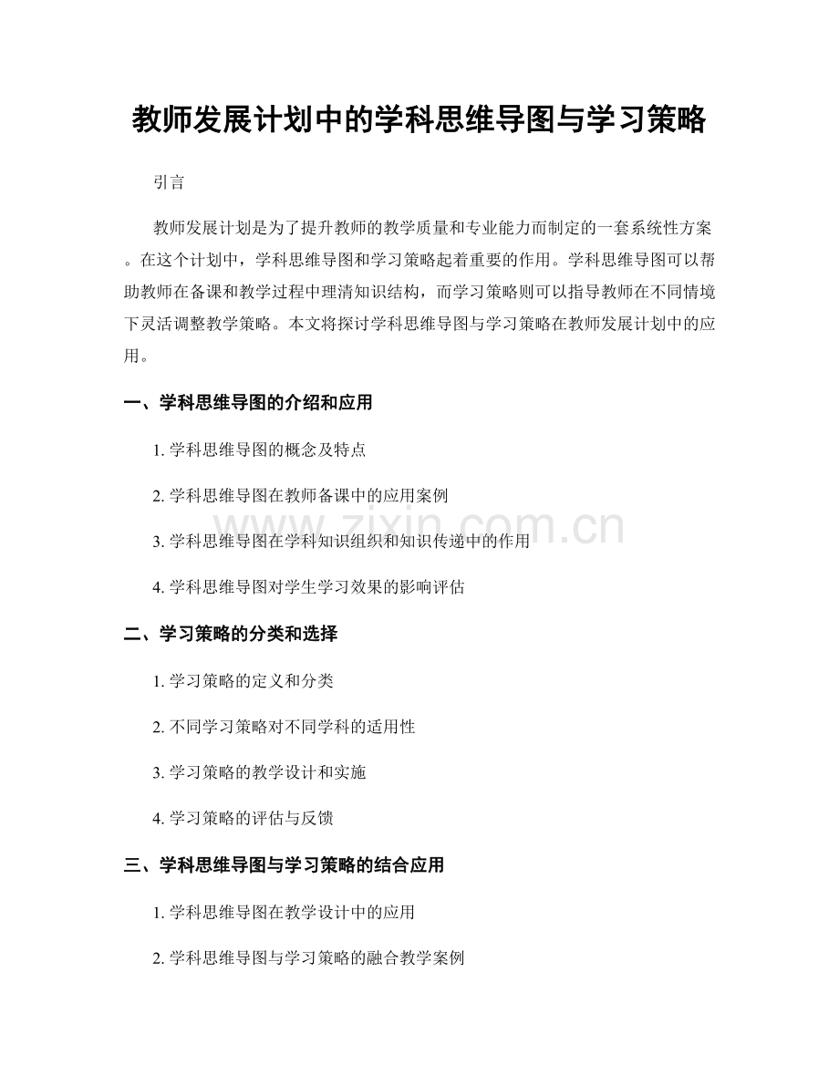 教师发展计划中的学科思维导图与学习策略.docx_第1页