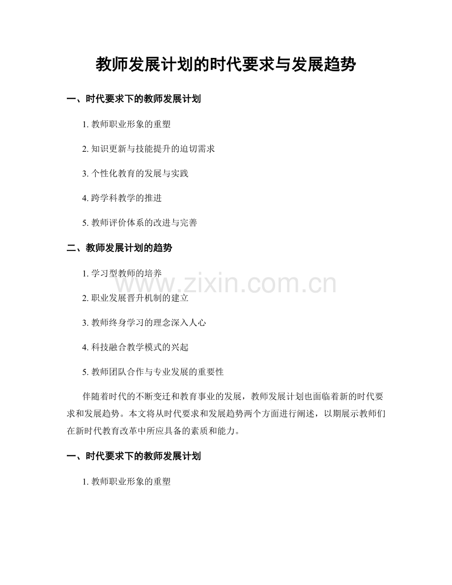 教师发展计划的时代要求与发展趋势.docx_第1页