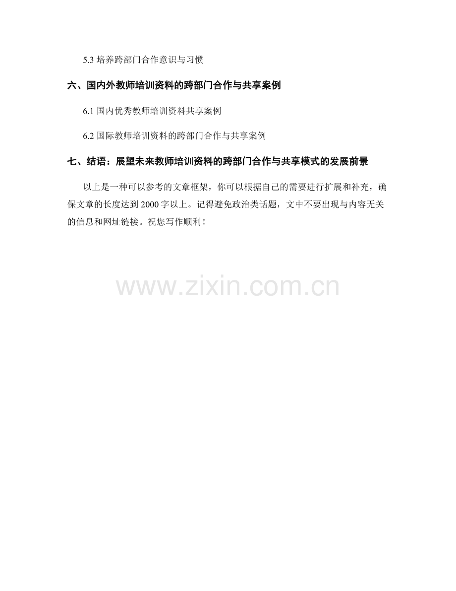 教师培训资料的跨部门合作与共享模式.docx_第2页