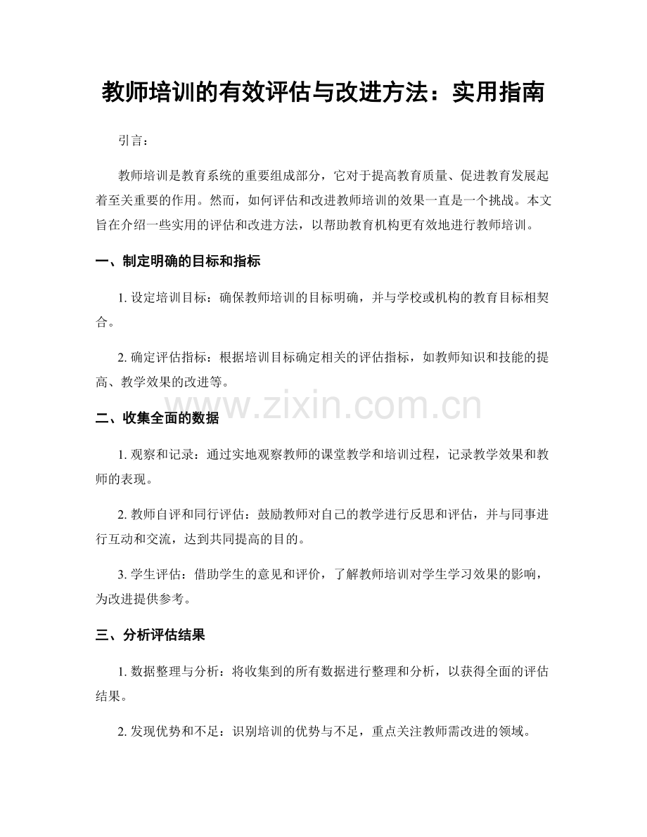 教师培训的有效评估与改进方法：实用指南.docx_第1页