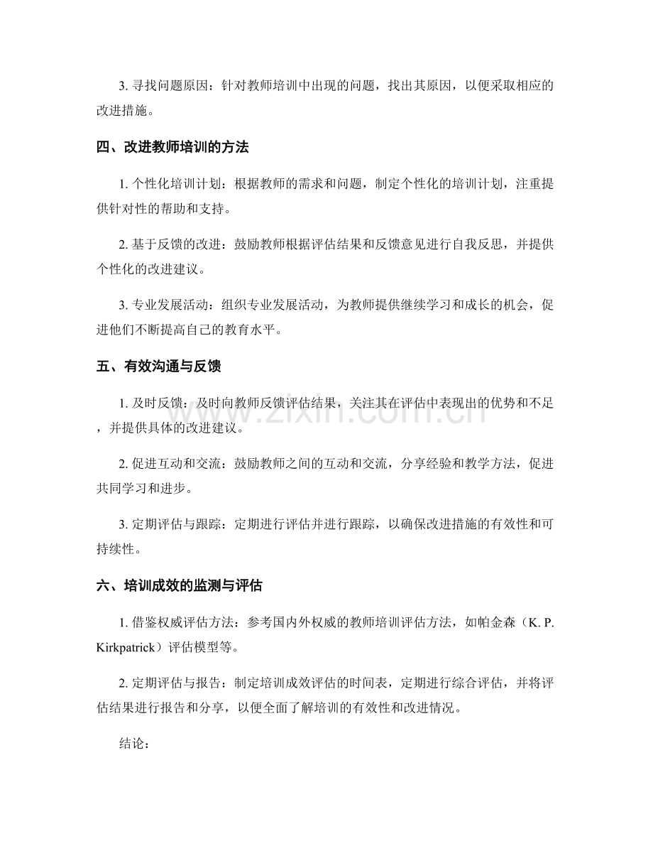 教师培训的有效评估与改进方法：实用指南.docx_第2页