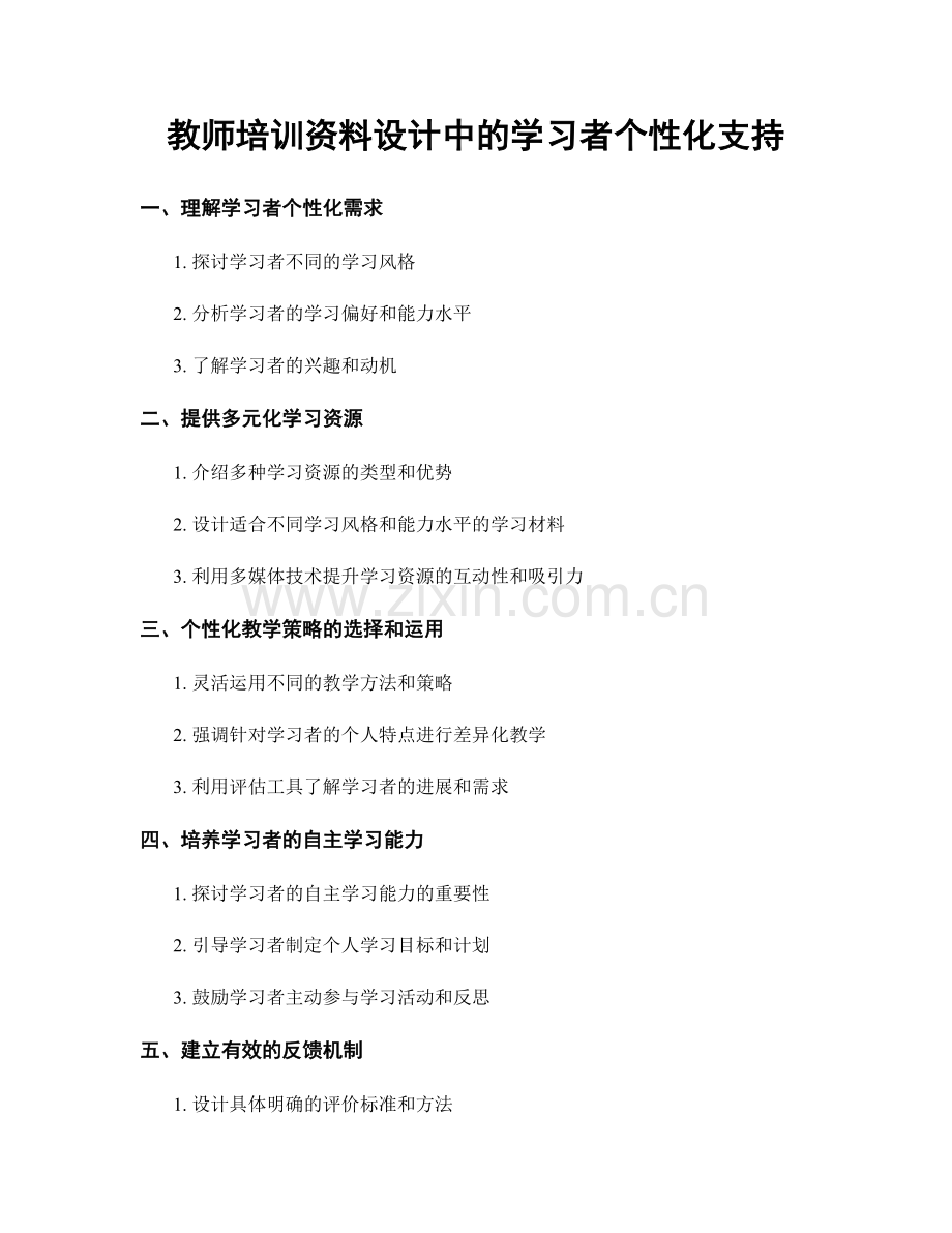 教师培训资料设计中的学习者个性化支持.docx_第1页