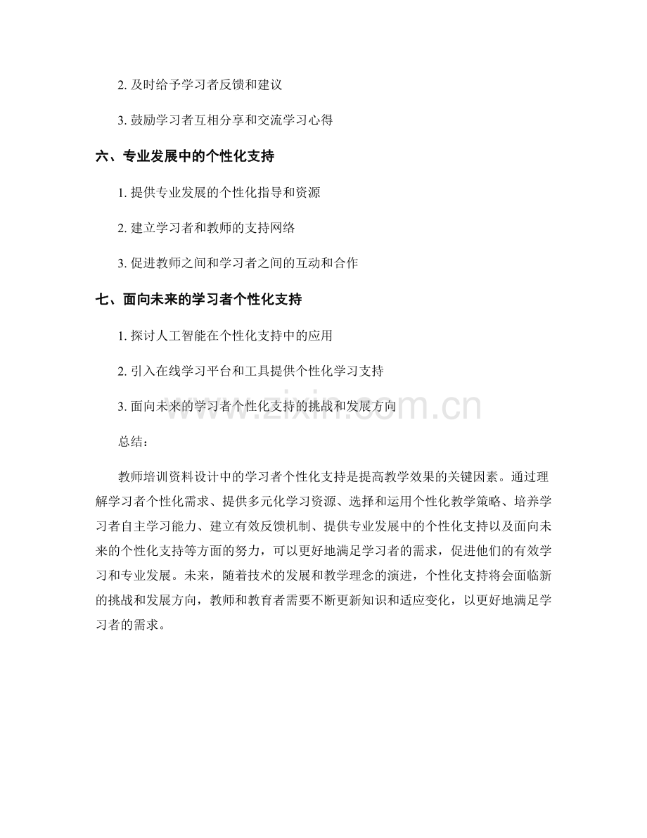 教师培训资料设计中的学习者个性化支持.docx_第2页