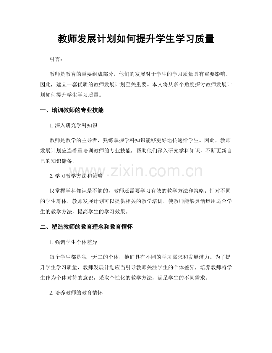 教师发展计划如何提升学生学习质量.docx_第1页