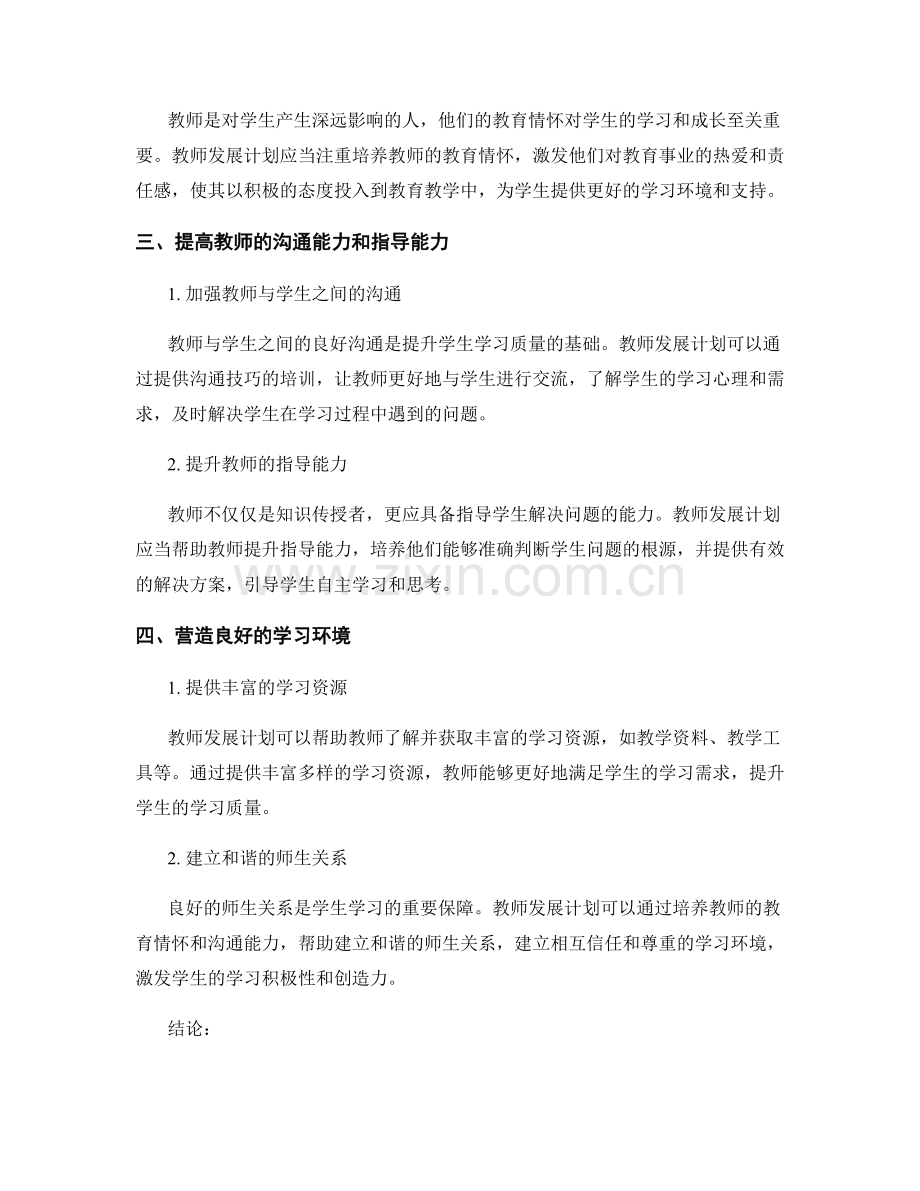 教师发展计划如何提升学生学习质量.docx_第2页