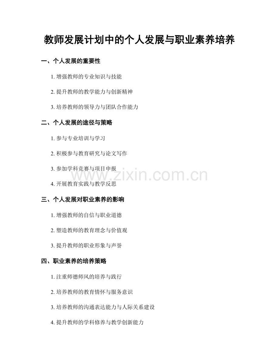 教师发展计划中的个人发展与职业素养培养.docx_第1页