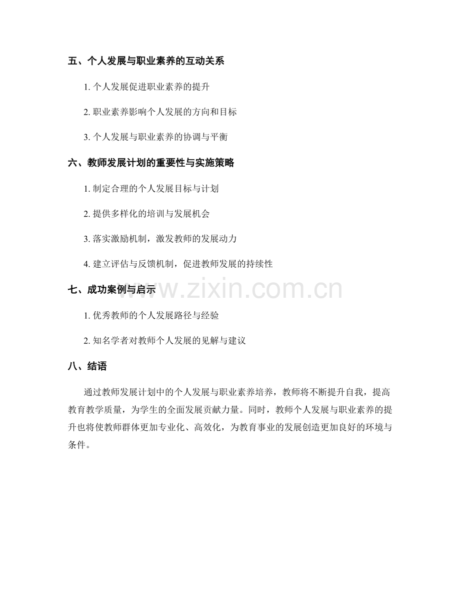 教师发展计划中的个人发展与职业素养培养.docx_第2页