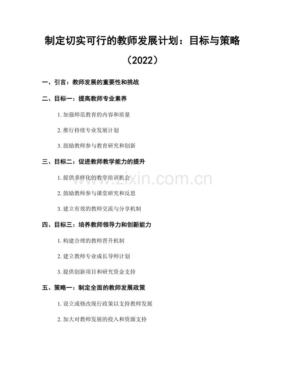 制定切实可行的教师发展计划：目标与策略（2022）.docx_第1页