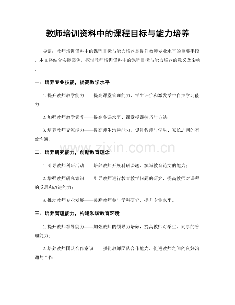 教师培训资料中的课程目标与能力培养.docx_第1页