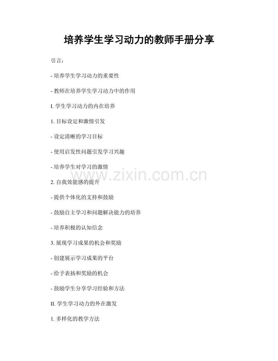 培养学生学习动力的教师手册分享.docx_第1页