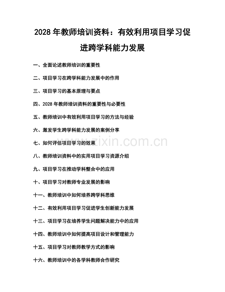 2028年教师培训资料：有效利用项目学习促进跨学科能力发展.docx_第1页