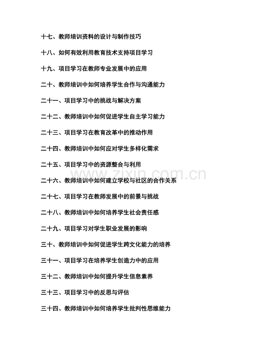 2028年教师培训资料：有效利用项目学习促进跨学科能力发展.docx_第2页